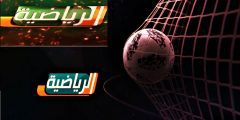 "riyadiyatv" تردد القنوات الرياضية السعودية الجديد ٢٠٢٢- ٢٠٢٣ "KSA SPORTS" على النايل سات وعرب سات بجودة HD
