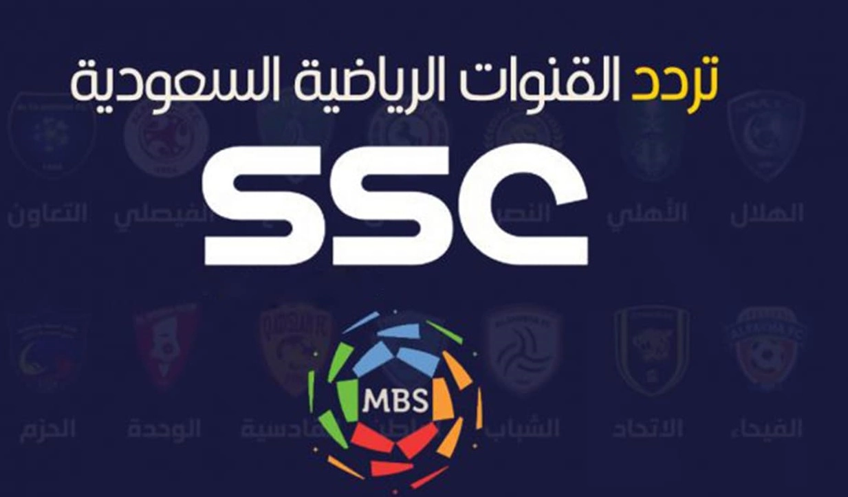 أضبط الآن.. تردد قنوات SSC السعودية الرياضية الجديد 2022 على النايل سات وعرب سات