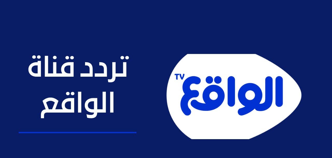تردد قناة الواقع الجديد AL waqie hd 2022 على نايل سات وعرب سات وطريقة استقبالها بالخطوات