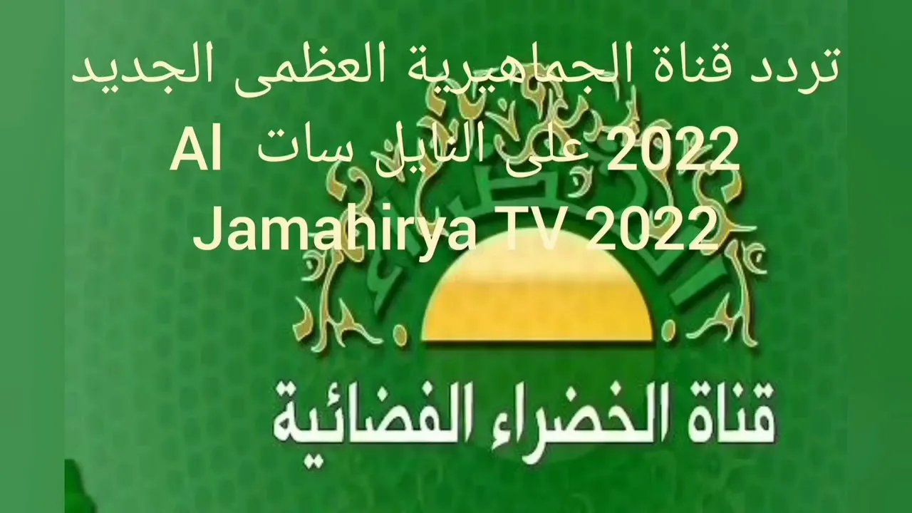 استقبال تردد قناة الجماهيرية الليبية الجديد على نايل سات 2022