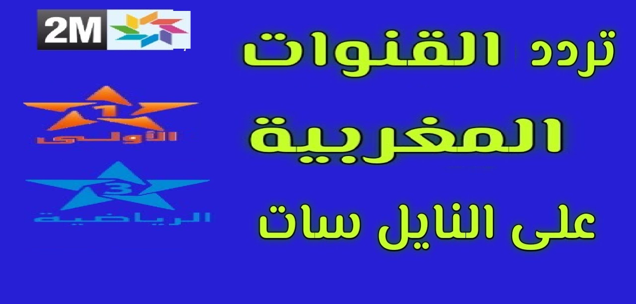 بدون تشفير .. تردد القنوات المغربية 2023 "الأولى والثانية والثالثة" على النايل سات 