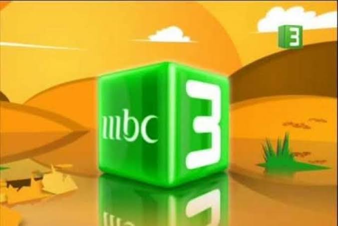 تردد قناة ام بي سي MBC 3 الجديد 2022 على جميع الأقمار الصناعية