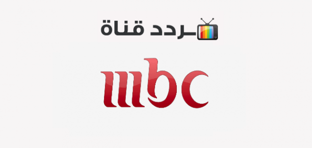 تردد قناة إم بي سي MBC 1 الجديد 2022