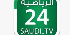 تردد قناة 24 الرياضية السعودية HD الجديد علي عرب سات وبدر سات nilesat 301