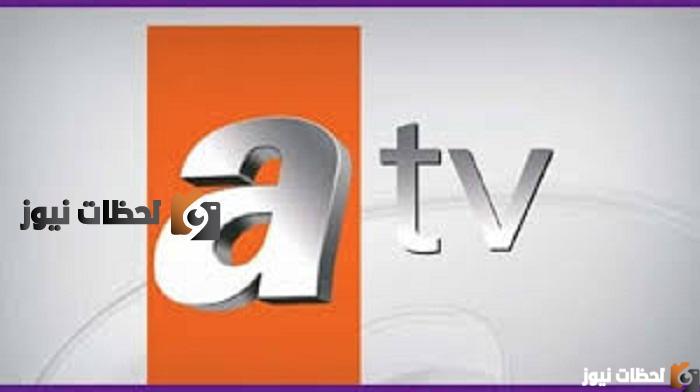 تردد قناة Atv اي تي في التركية الجديد علي النايل سات والعرب سات 2022