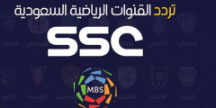 استقبل الآن.. تردد قناة Ssc الرياضية السعودية على نايل سات وعربسات 2022 لمتابعة أهم المباريات