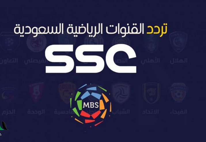 استقبل الآن.. تردد قناة Ssc الرياضية السعودية على نايل سات وعربسات 2022 لمتابعة أهم المباريات