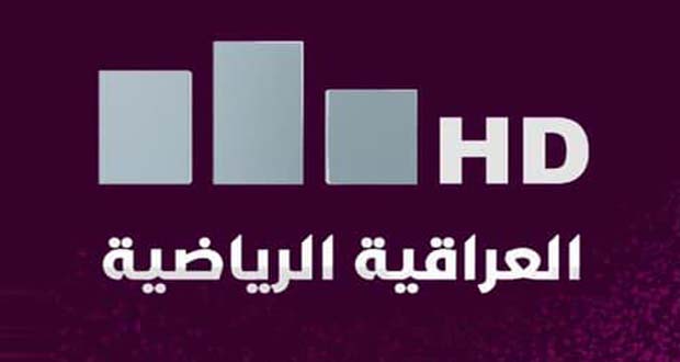 ضبط تردد قناة العراقية الرياضية 2022 على القمر الصناعي نايل سات HD