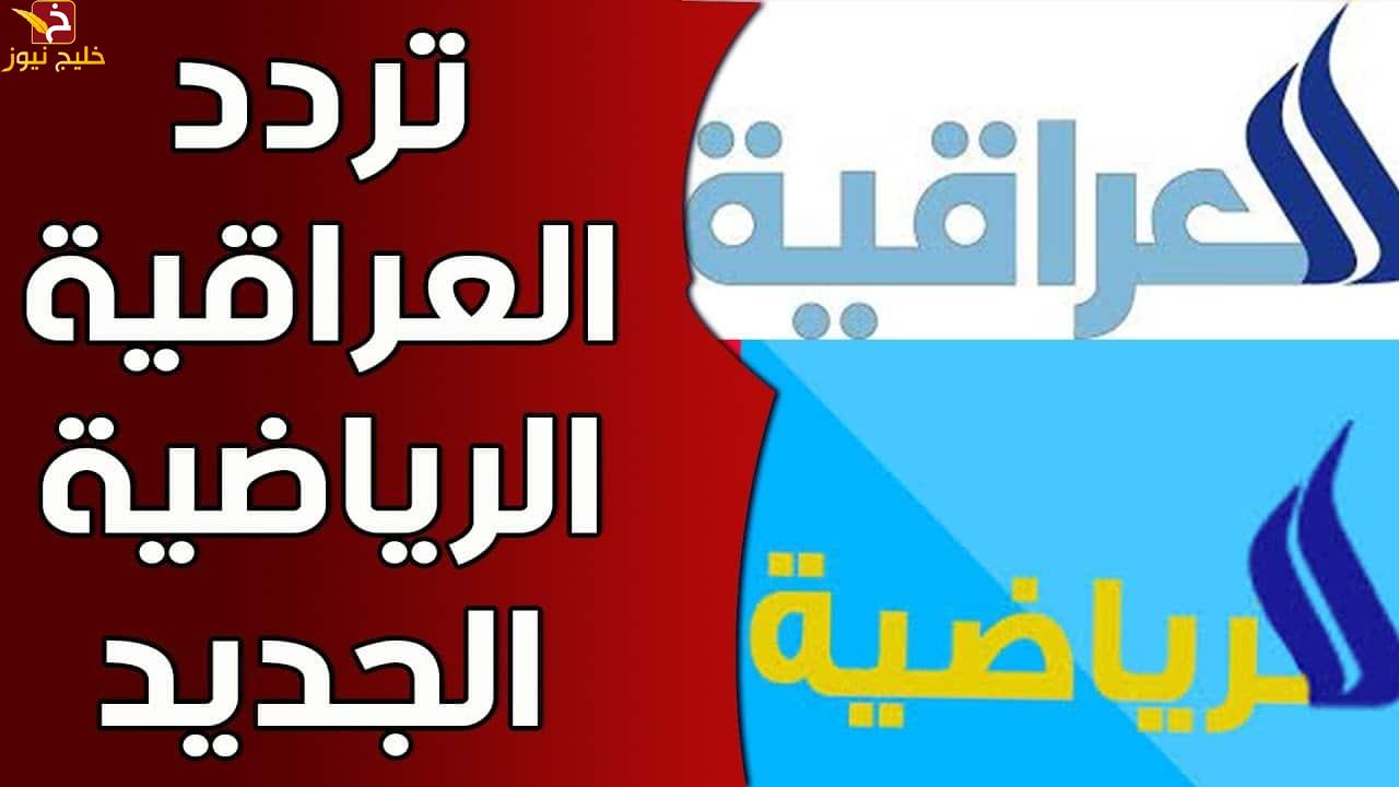 إستقبل حالا تردد قناة العراقية الرياضية Iraq Sport الجديد علي النايل سات — خليج نيوز