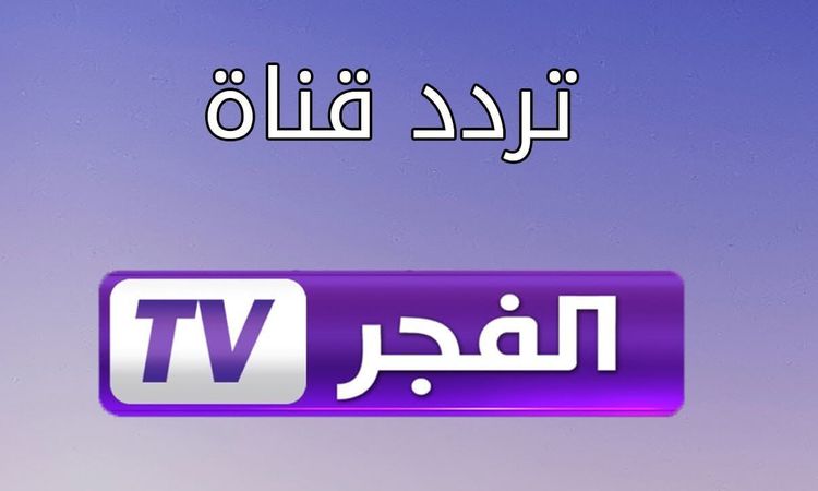 تردد قناة الفجر الجزائرية الجديد 2022 على الأقمار الصناعية لمتابعة المسلسلات التركية