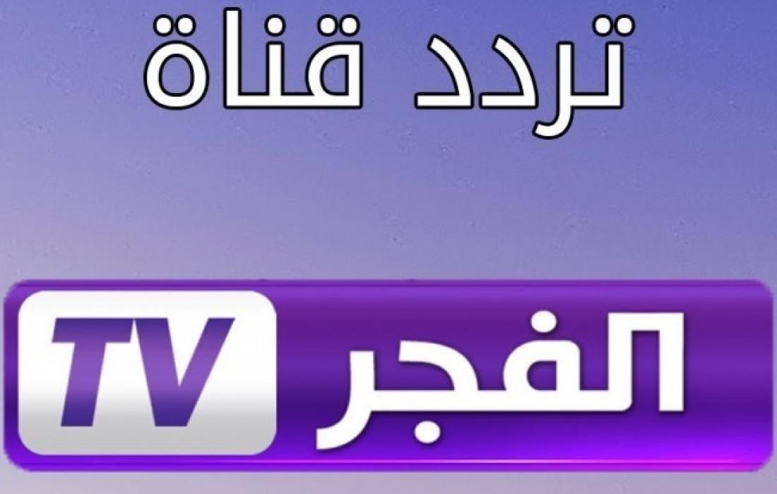 بأقوى إشارة التقط الآن تردد قناة الفجر الجزائرية الجديد 2022 على النايل سات وعرب سات
