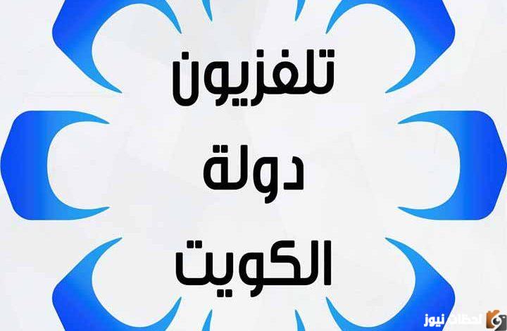 تردد قناة الكويت الوطنية الجديد 2023 على نايل سات وعرب سات