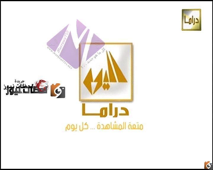 تردد قناة اليوم دراما Alyaoum Drama على النايل سات والعرب سات 2022