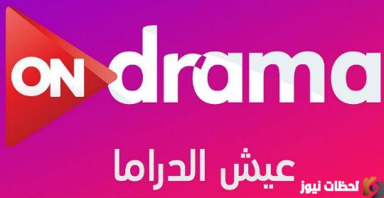 ضبط تردد قناة اون دراما On Drama الجديد 2022 علي النايل سات بجودة HD