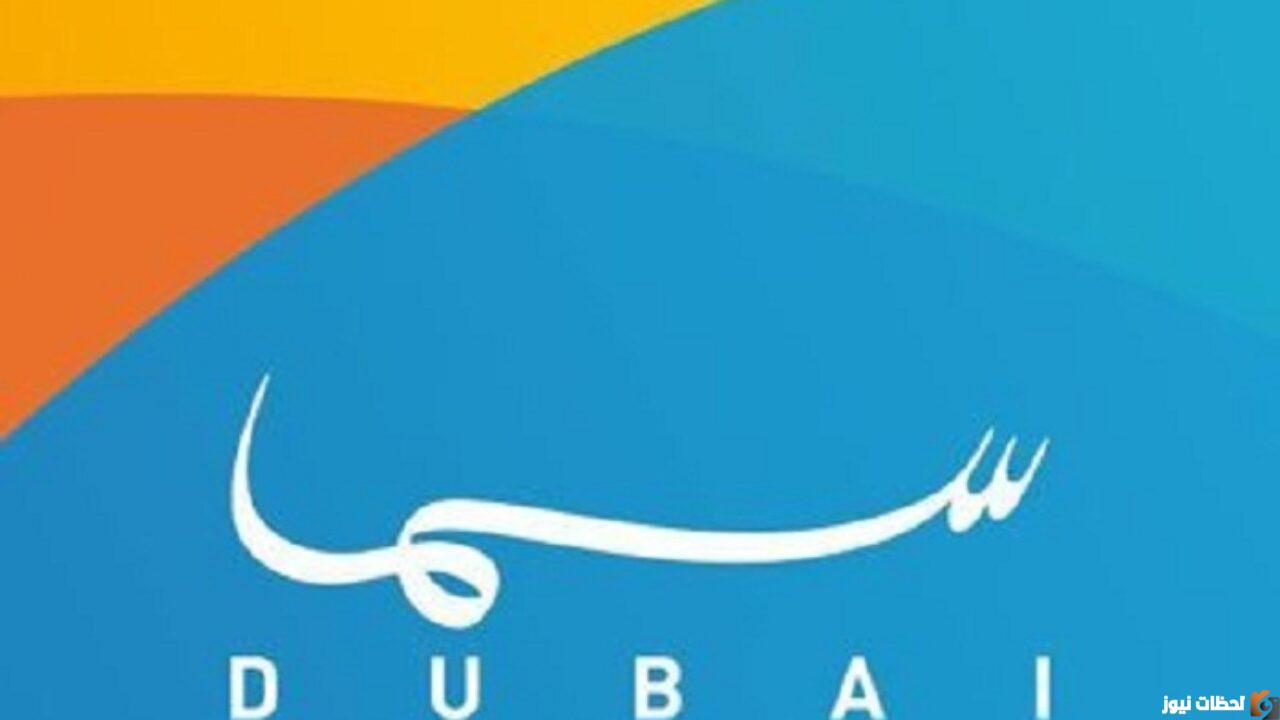 الان تردد قناة سما دبي الجديد 2022 Sama DUBAI على النايل سات وعرب سات
