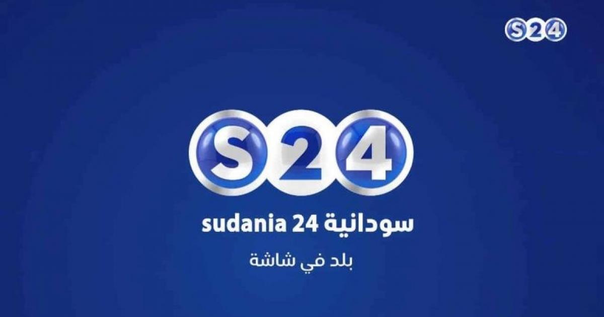 تردد قناة سودانية 24 الجديد 2022 على الاقمار الصناعية المختلفة