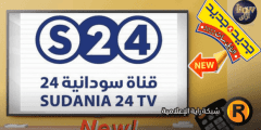 تردد قناة سودانية 24 الجديد 2022 بث مباشر على نايل سات nilesat 301