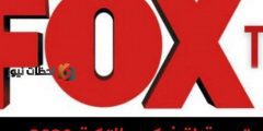 تردد قناة فوكس التركية FOX TV علي النايل سات والعرب سات 2022