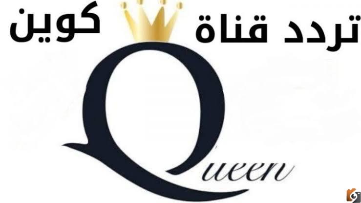 تردد قناة كوين الوان 2022 الجديد Queen Alwan TV على نايل سات