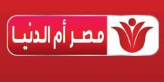 ضبط تردد قناة مصر أم الدنيا 2022 ومواعيد عرض مسلسلاتها nilesat 301