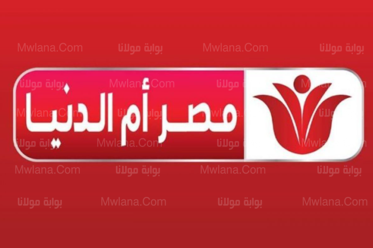 تعرف على تردد قناة مصر أم الدنيا الجديد والمسلسلات التي تعرضها القناة