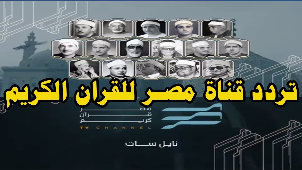 تردد قناة مصر قران كريم علي النايل سات