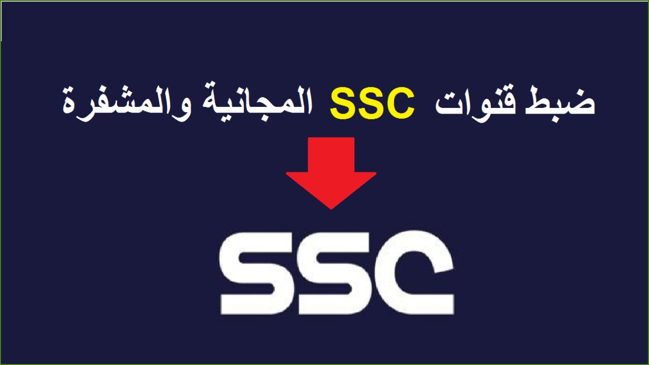 خطوات تثبيت تردد قنوات الدوري السعودي ssc الرياضية الناقلة لمباراة الفتح ضد الهلال اليوم جودة عالية