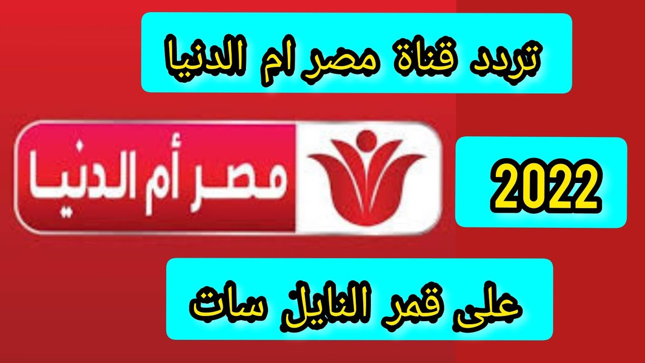 تردد قناة مصر أم الدنيا 2022 بعد التحديث الأخير على النايل سات لأقوى المسلسلات العربية والتركية