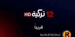 تردد قناة 12 تركية و قناة 12 عربية على النيل سات 2022