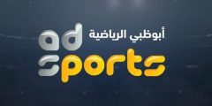 إشارة تردد قنوات أبو ظبي الرياضية 2022 علي نايل سات