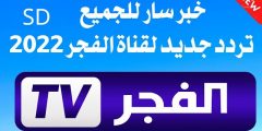 “آخر تحديث”.. Al-Fajar TV تردد قناة الفجر الجزائرية الناقلة لمسلسل قيامة عثمان الموسم الرابع 2022 بجودة عالية