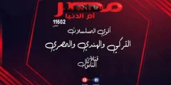 تردد قناة مصر أم الدنيا الجديد بعد التحديثات الجديدة على جميع الأقمار الصناعية