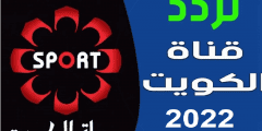 تردد قناة الكويت الرياضية الجديد 2022 على النايل سات وعرب سات