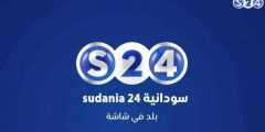 تحديث تردد قناة سودانية 24 الجديد 2023 البث المباشر على نايل سات وعرب سات nilesat 301