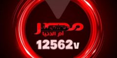 ضبط تردد قناة مصر أم الدنيا الجديد 2022 بتاريخ اللحظة