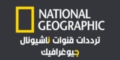 تردد قناة ناشيونال جيوغرافيك 2022 على النايل سات والعرب سات National Geographic
