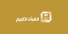 تردد قناة السعودية قران الجديد 2023 على النايل سات
