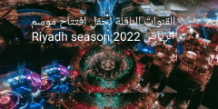 تردد القنوات الناقلة لحفل افتتاح موسم الرياض 2022