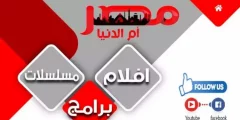 توقف بث تردد قناة مصر أم الدنيا 2022.. ما السبب؟ nilesat 301