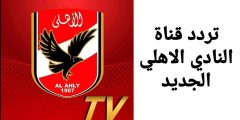 تردد قناة الاهلي الجديد 2023 علي النايل سات