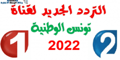 التقط وثبت الآن تردد قناة الوطنية التونسية الناقلة لمباراة الأهلي ضد الاتحاد المنستيري اليوم 9-10-2022