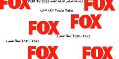 تردد قناة فوكس التركية الجديد 2022 FOX TV قناة فوكس مسلسل الياقة المغبرة مترجم