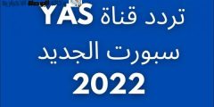 تردد قناة ياس الرياضية 2022 Yas Sports الإماراتية الجديد على القمر النايل سات