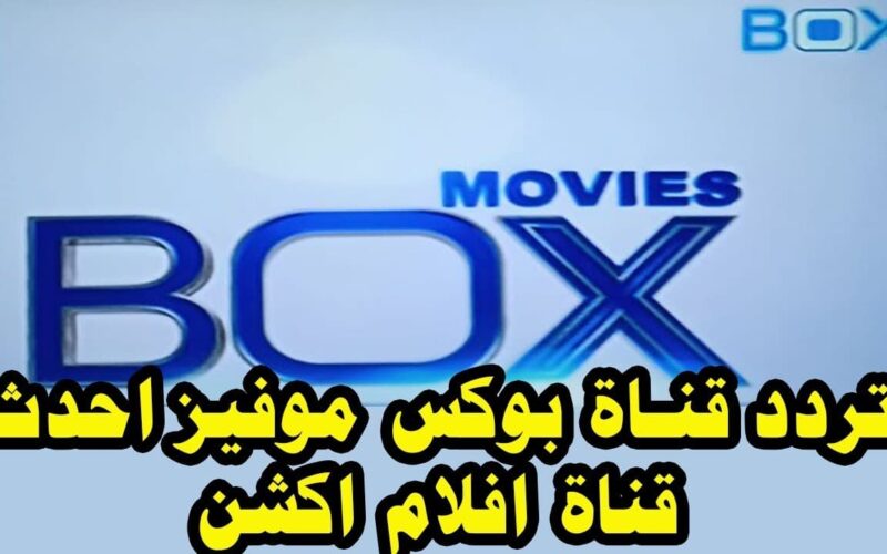 اضبط تردد قناة بوكس موفيز تحديث نوفمبر 2022 الجديد BOX Movies على النايل سات