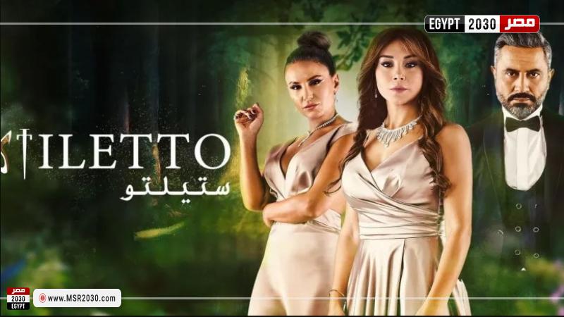 مشاهدة مسلسل ستيليتو الحلقة 50 شاهد كاملة HD .. رابط مباشر | الفنون