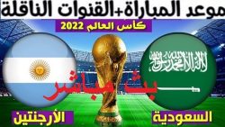 رابط مباراة الأرجنتين والسعودية مباشر اليوم الثلاثاء 23-11-2022 live