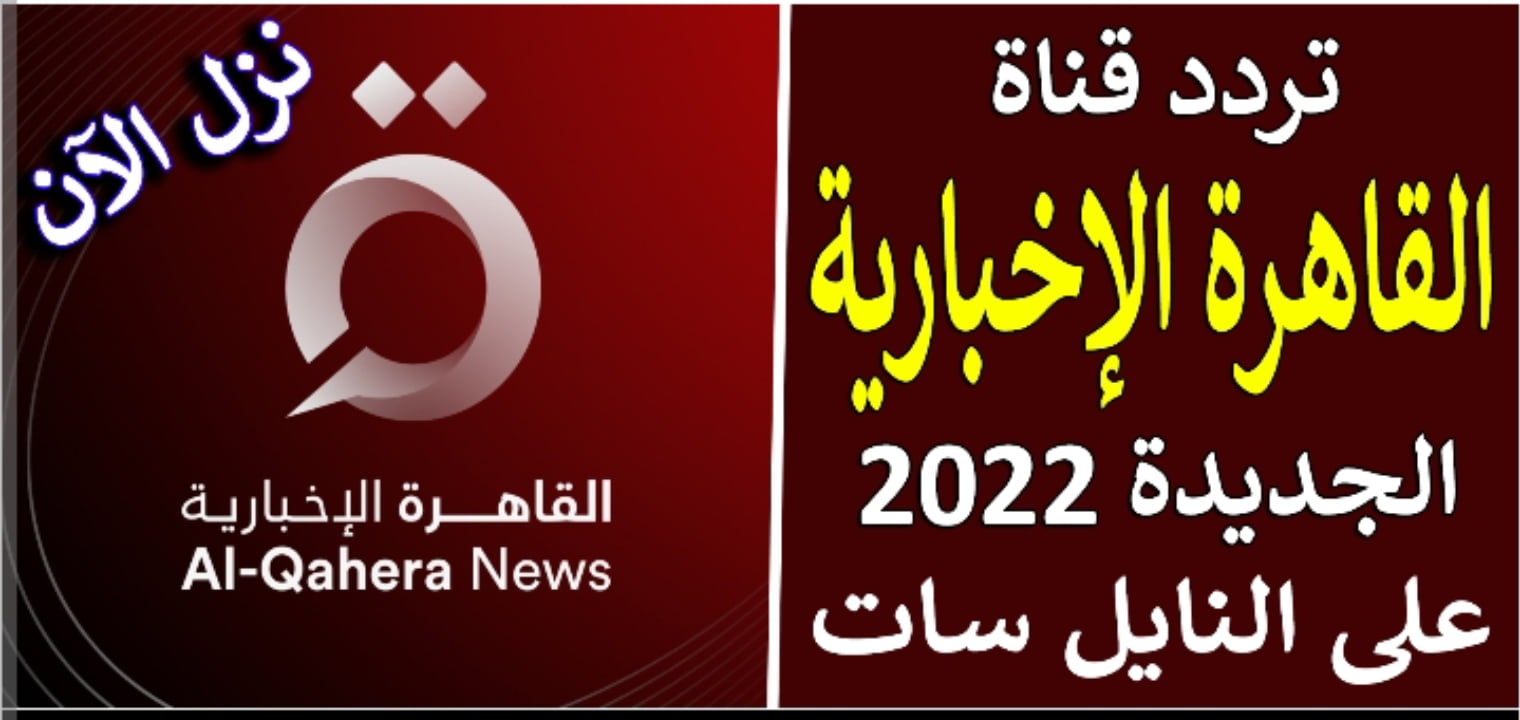 تردد قناة القاهرة الإخبارية الجديد على النايل سات Al-Qahera News