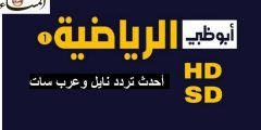 تردد قناة أبوظبي الرياضية 2023 الجديد علي النايل سات – المساء سبورت