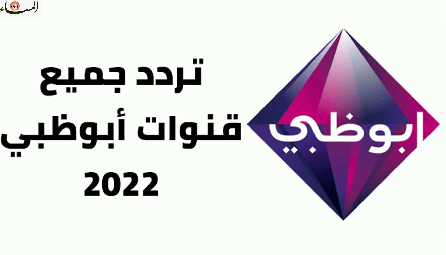 تردد قناة أبو ظبي الرياضية الجديد علي النايل وعرب سات – المساء سبورت