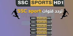 بعد التحديث الجديد .. استقبل تردد قناة ssc sport الرياضية السعودية 2022 على النايل سات